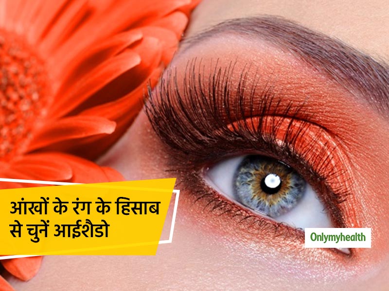 बढ़ाना चाहते हैं आंखों की सुंदरता तो आंखों के रंग के हिसाब से चुनें आईशैडो